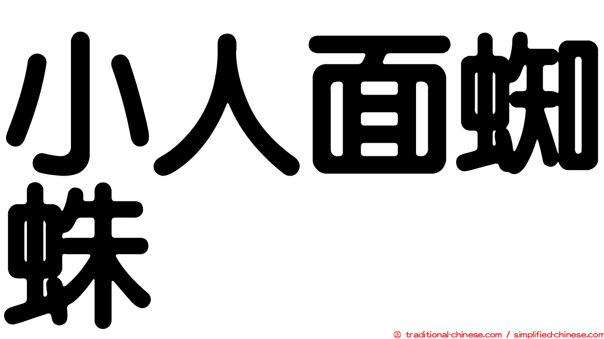 小人面蜘蛛