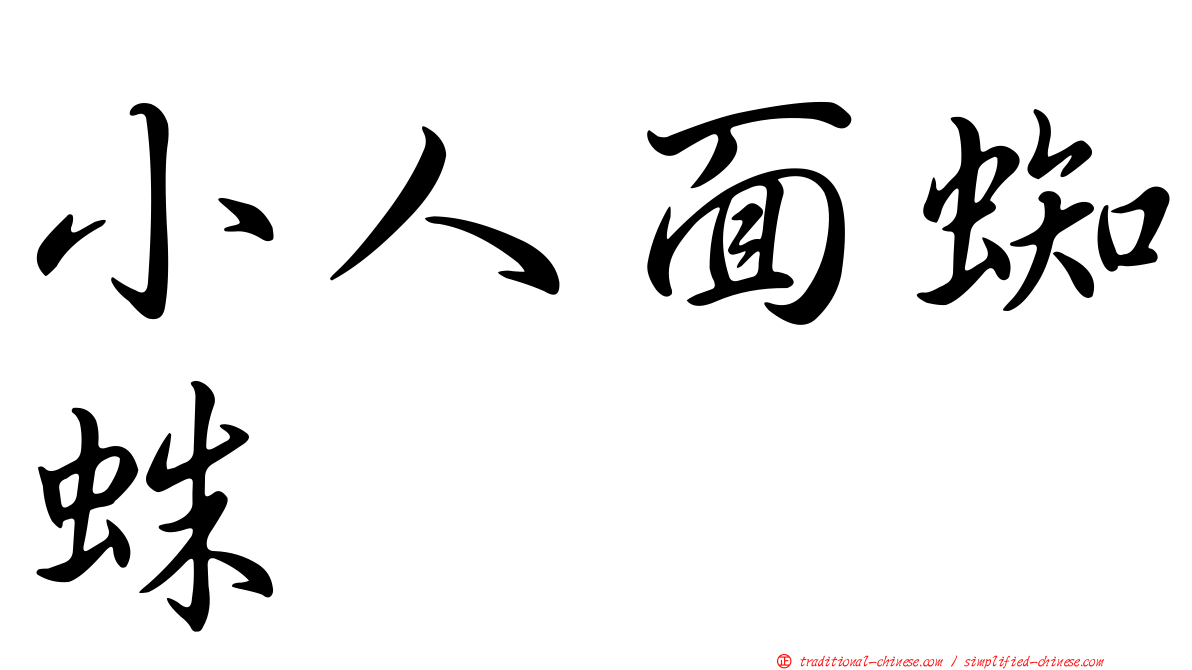 小人面蜘蛛