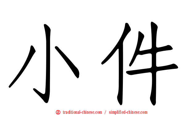 小件