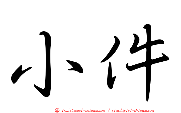 小件