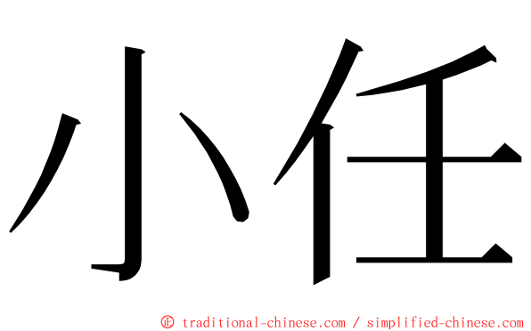 小任 ming font