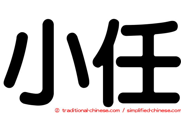 小任