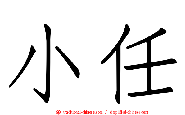 小任