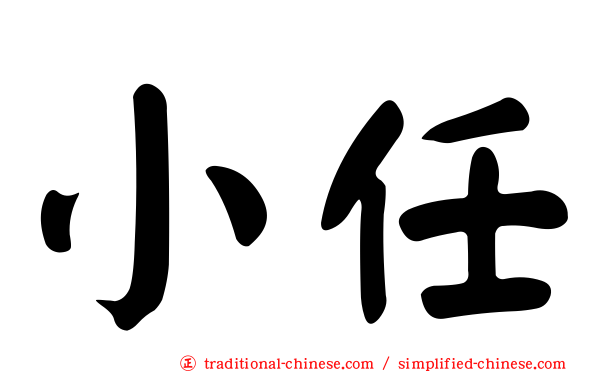 小任