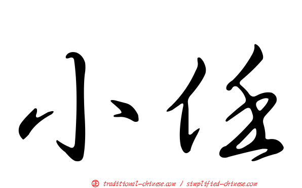 小任