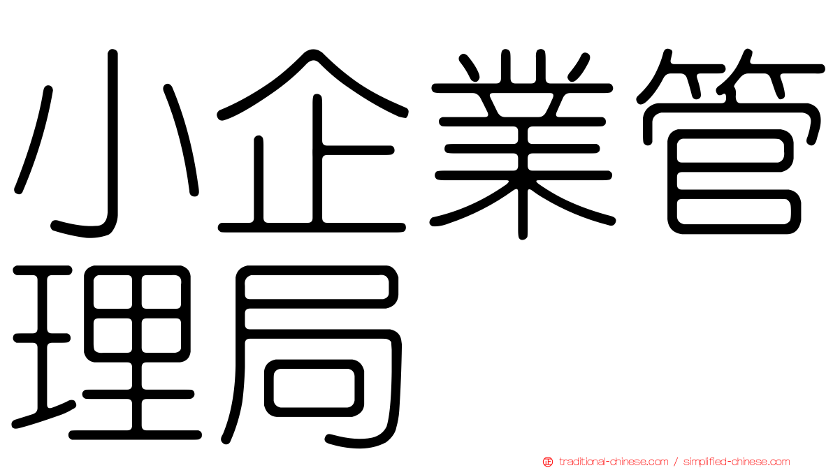 小企業管理局