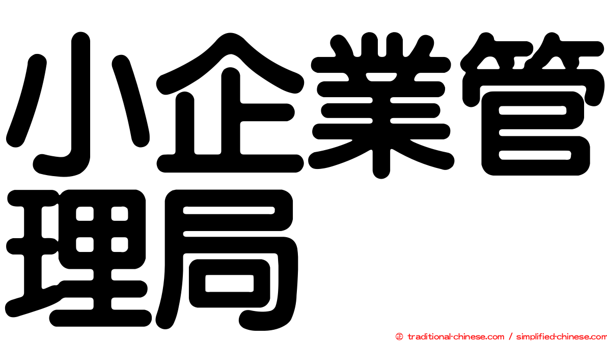 小企業管理局