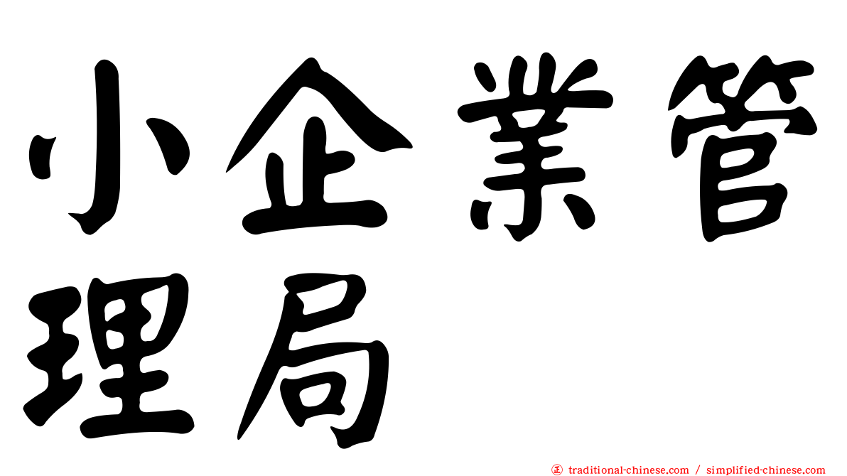 小企業管理局