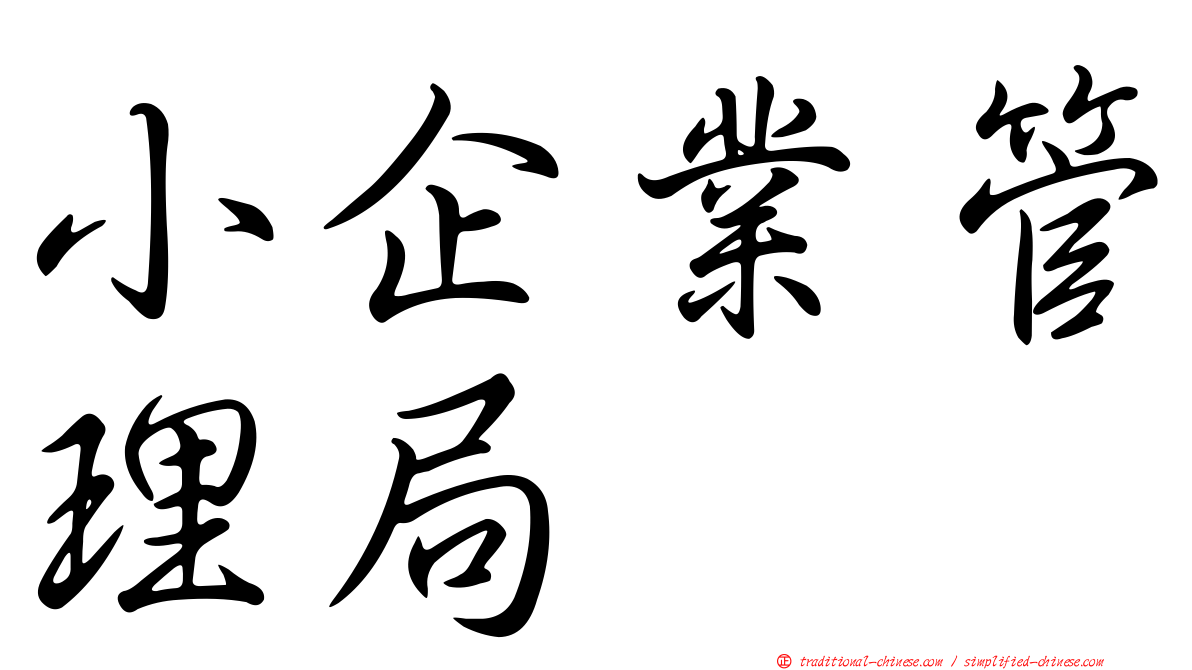 小企業管理局