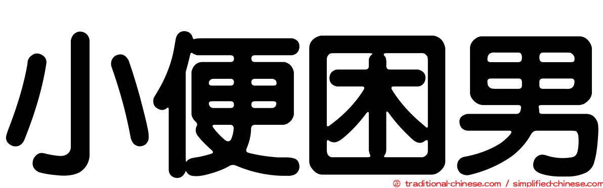 小便困男