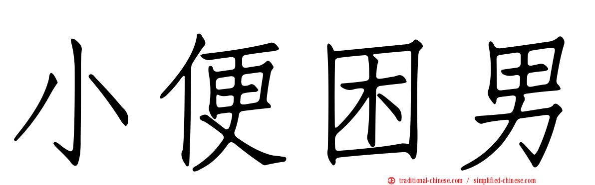 小便困男