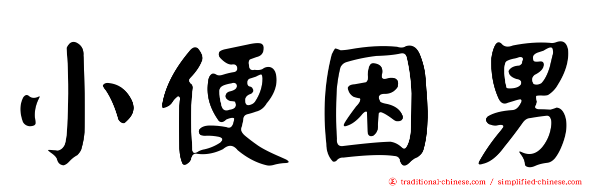 小便困男