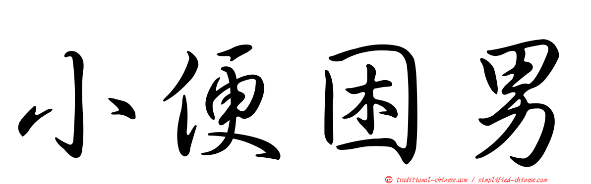 小便困男