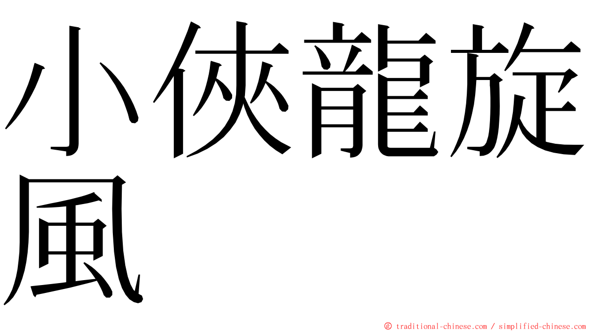 小俠龍旋風 ming font