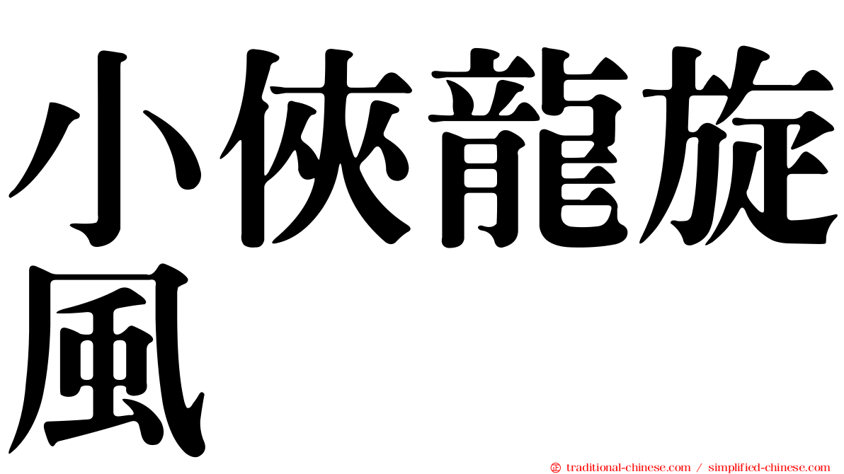 小俠龍旋風