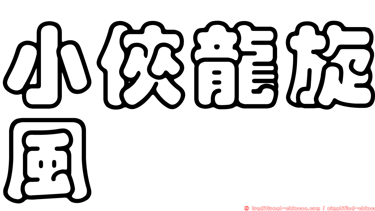 小俠龍旋風
