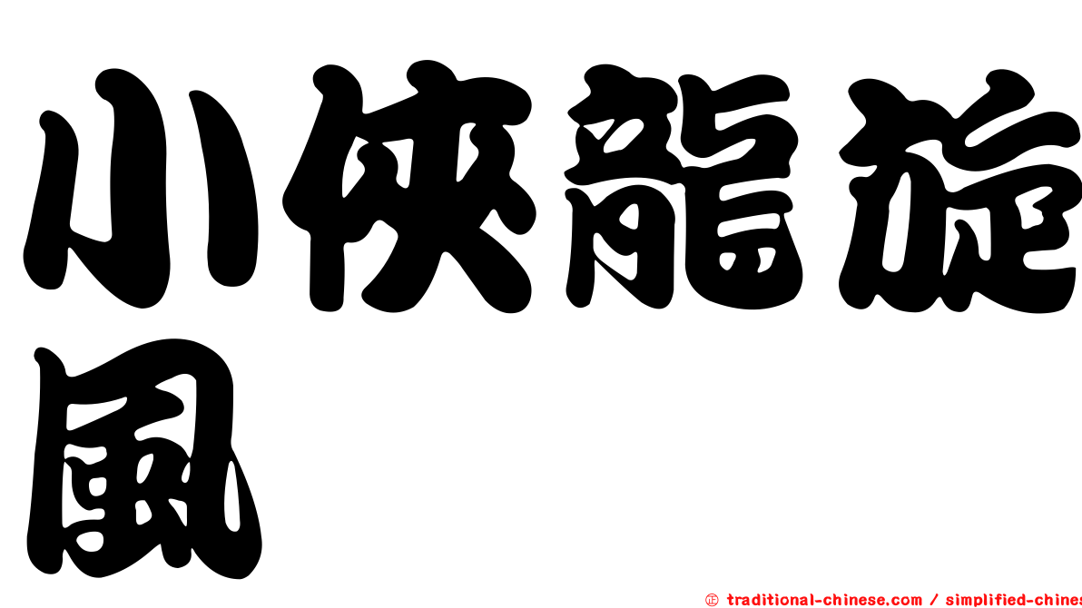小俠龍旋風