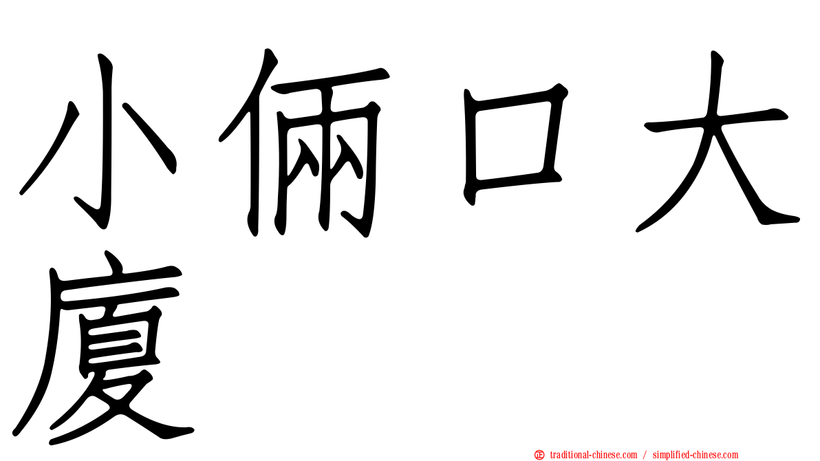 小倆口大廈