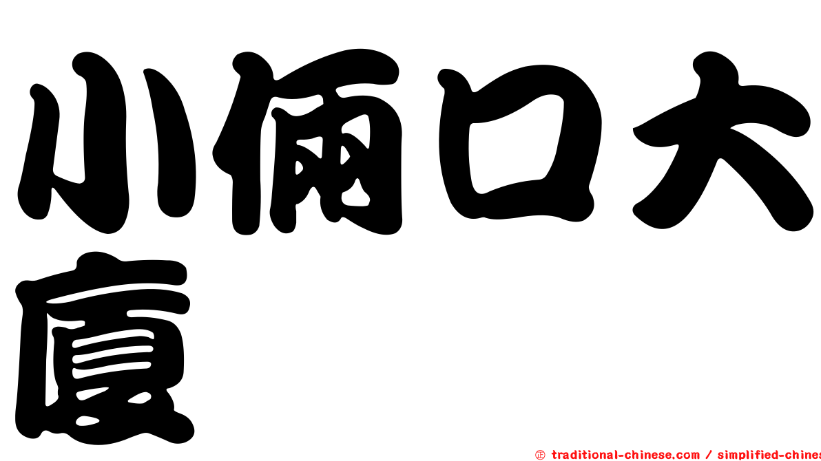 小倆口大廈