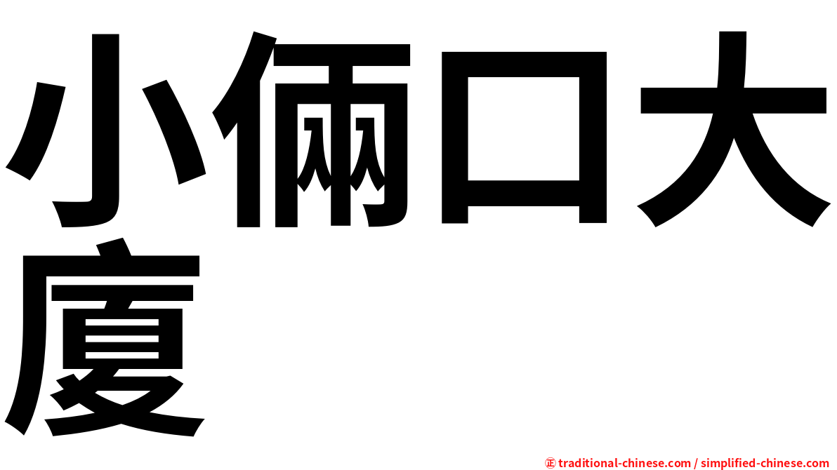 小倆口大廈