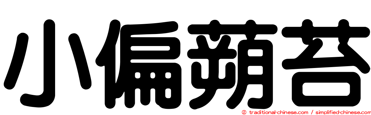 小偏蒴苔