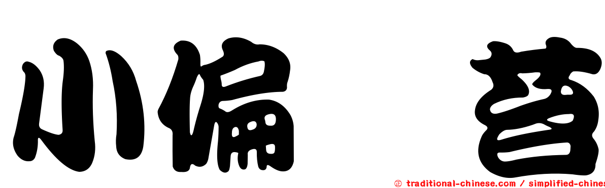 小偏蒴苔