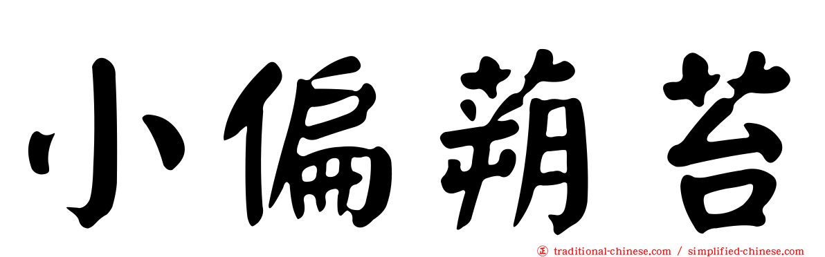 小偏蒴苔