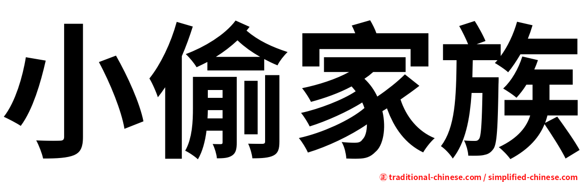 小偷家族
