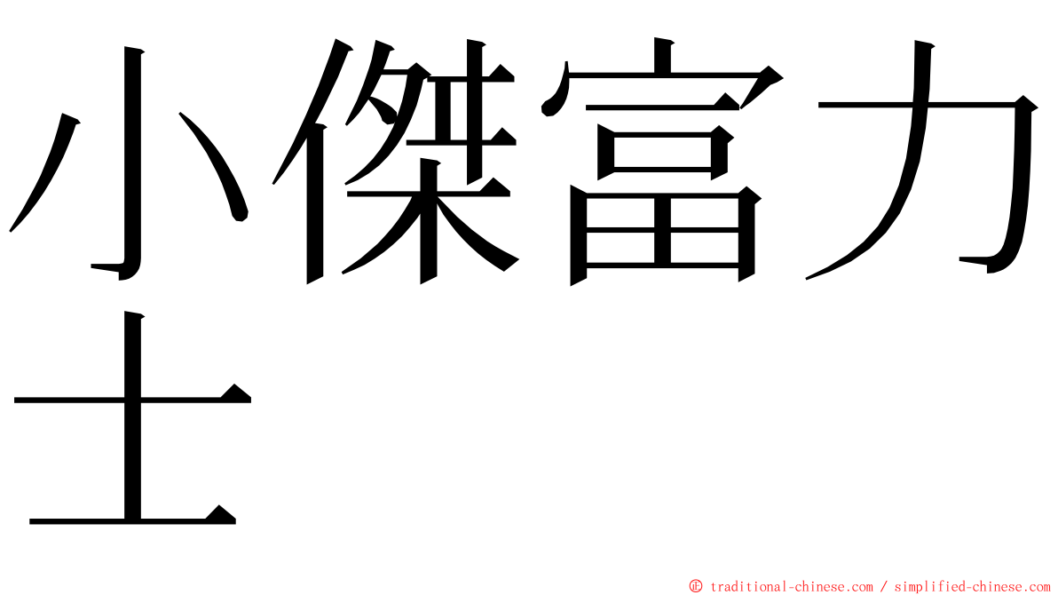 小傑富力士 ming font
