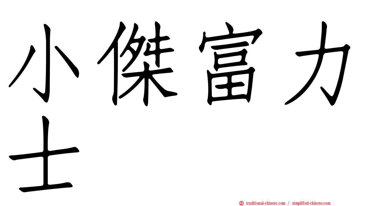 小傑富力士