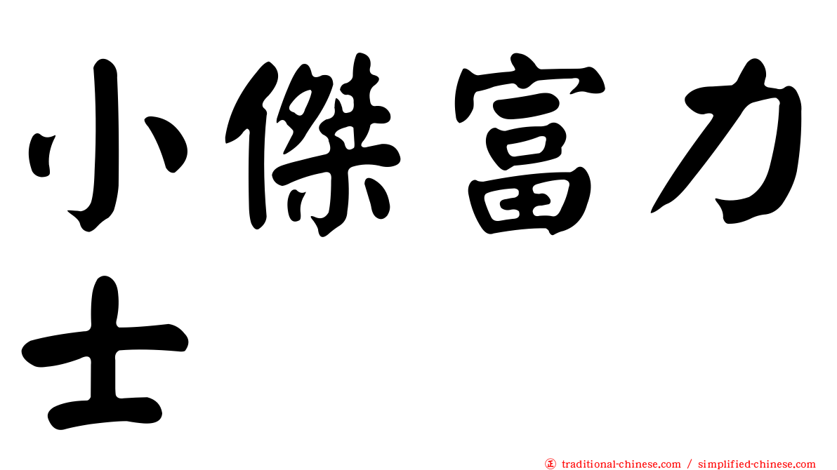 小傑富力士