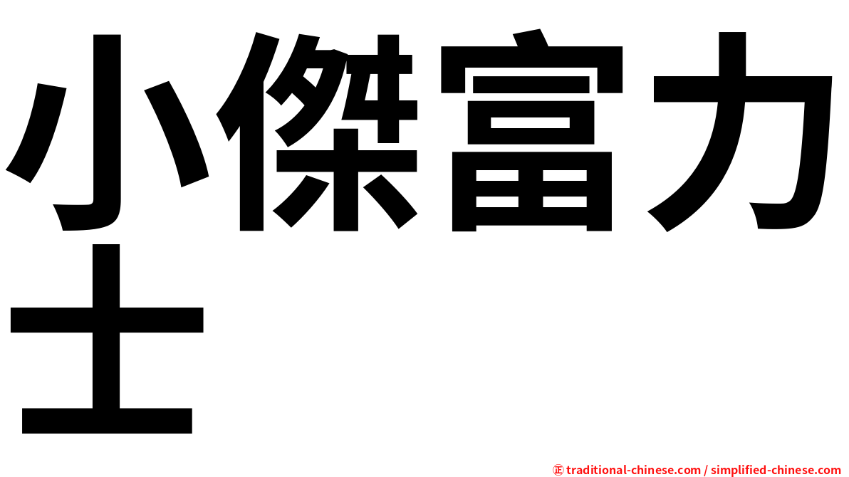 小傑富力士