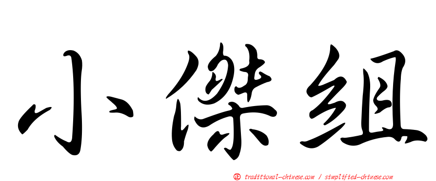 小傑組
