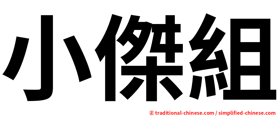 小傑組