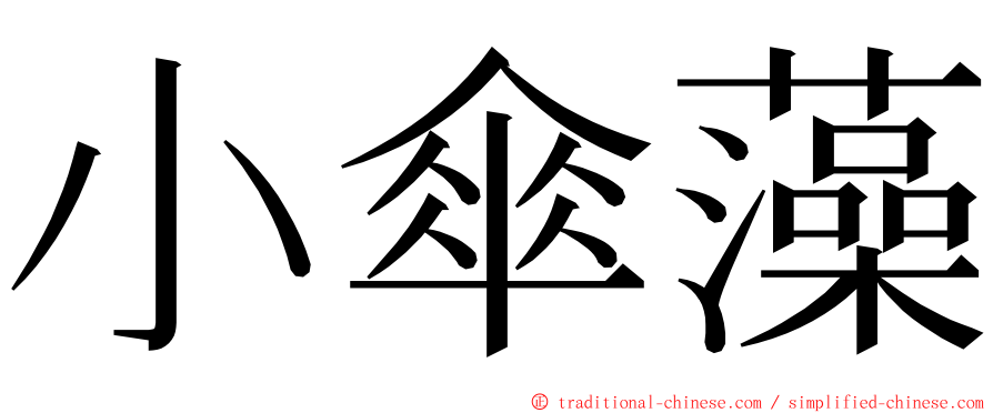 小傘藻 ming font