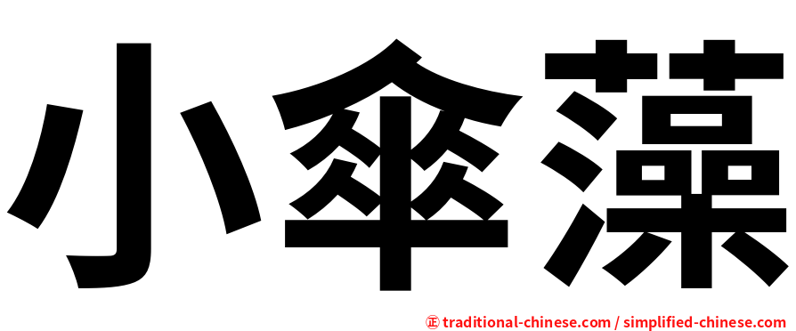 小傘藻