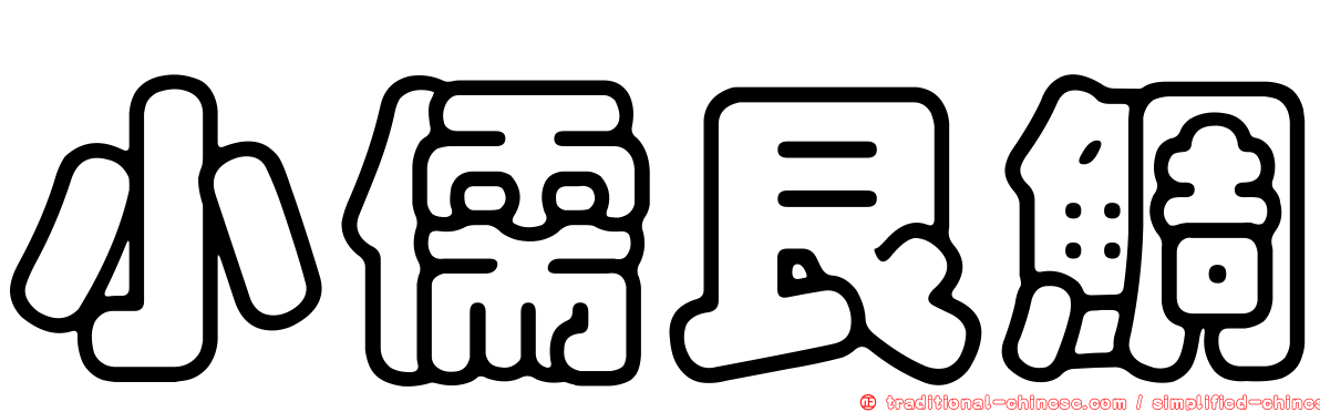 小儒艮鯛