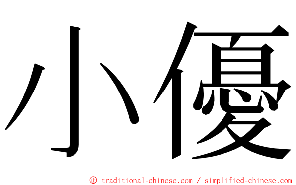小優 ming font