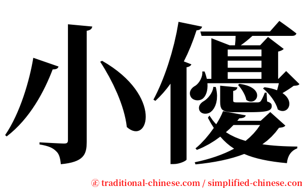 小優 serif font