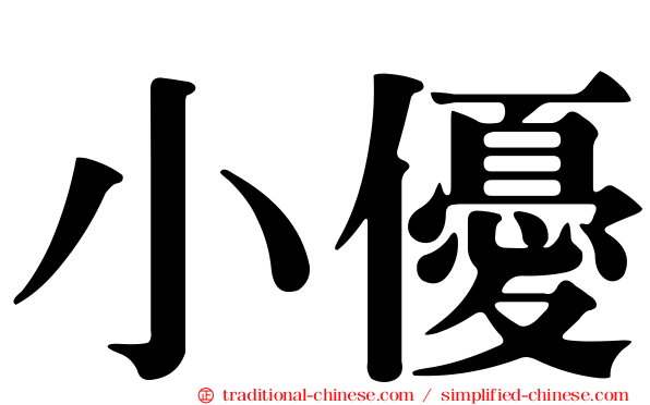 小優