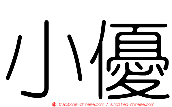 小優