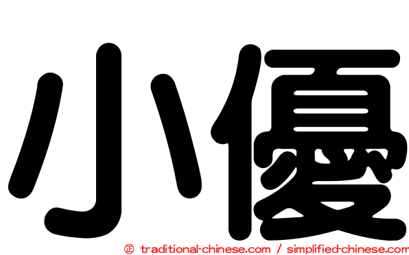 小優
