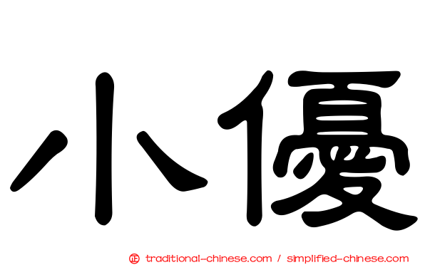 小優