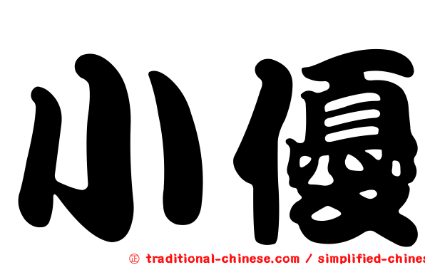 小優