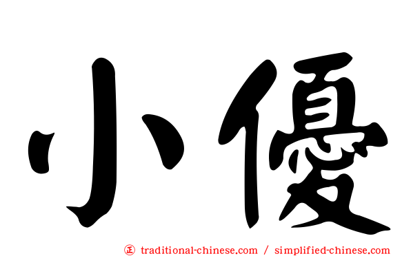 小優