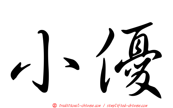 小優