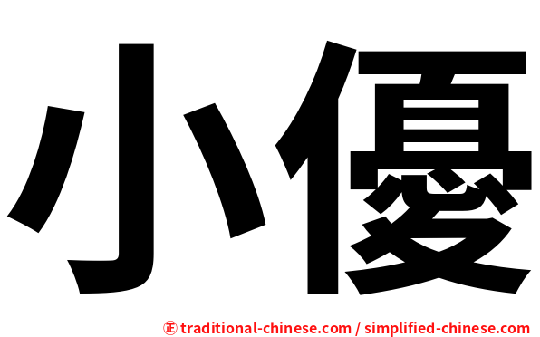 小優