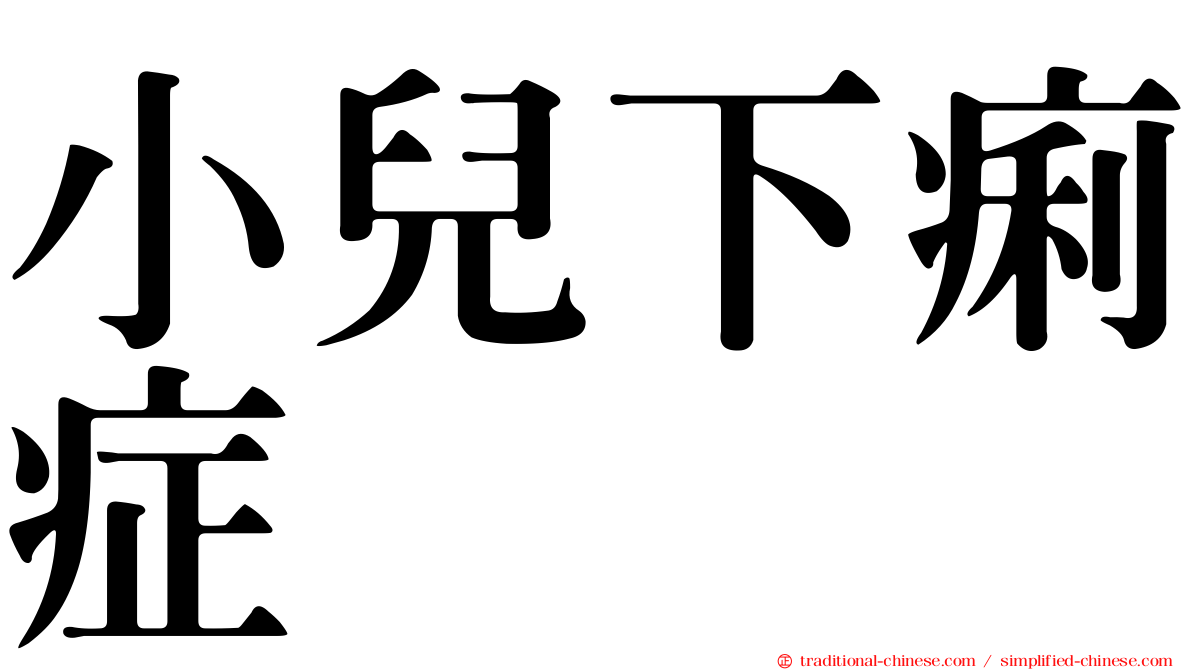 小兒下痢症