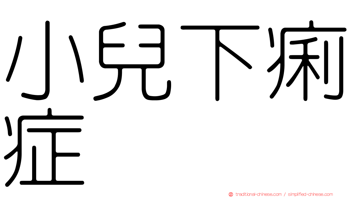 小兒下痢症