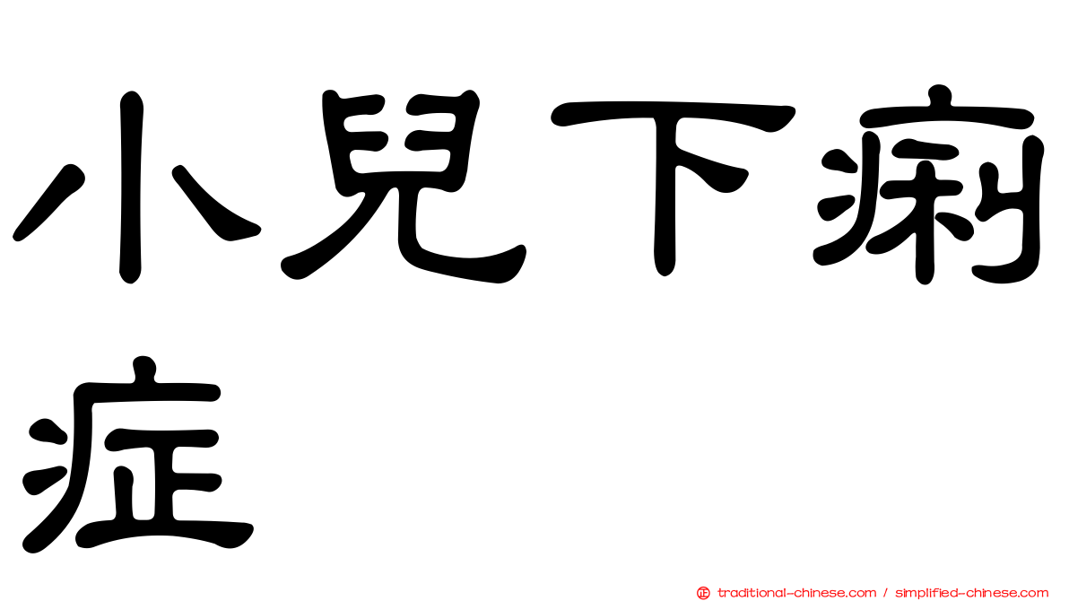 小兒下痢症